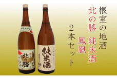 B-13003 北の勝 純米酒・鳳凰1.8L×各1本