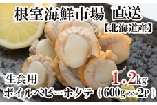 A-28118  ＼漁業者応援品／根室海鮮市場＜直送＞ボイルベビーほたて(生食用)600g×2P(60～120玉) ふるさと納税 ホタテ 帆立 ほたて 海鮮