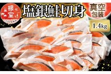 A-09018 塩銀鮭切身1切×20P(個包装)(約1.4kg)