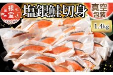 A-09018 塩銀鮭切身1切×20P(個包装)(約1.4kg)