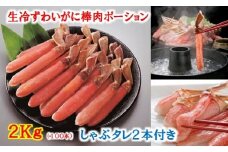 E-01012 生冷ずわいがに棒肉ポーション2kg