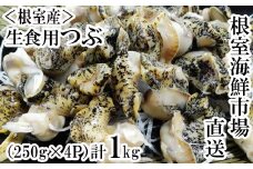 A-14133  【北海道根室産】生食用灯台つぶ(ボイル済み)250g×4P(計1kg)