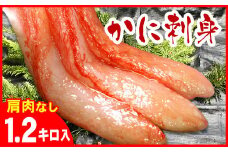 B-07029 お刺身用紅ズワイガニむき身1.2kg