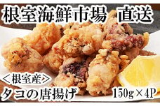 A-11117  【北海道根室産】唐揚げ用タコ150g×4P