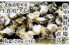 A-11120  【北海道根室産】生食用灯台つぶ(ボイル済み)250g×4P(計1kg)