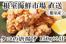A-14129  【北海道根室産】唐揚げ用タコ150g×4P