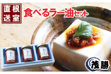 A-04009 【北海道根室産】北海しまえび食べるラー油 