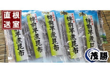 B-04005 【北海道根室産】早煮昆布100g×5袋 
