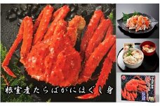 A-01021 【北海道根室産】たらばがにほぐし身200g