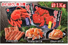 D-01019 【北海道根室産】かにほぐし身3種(計1kg)