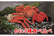 E-01013 かに4種食べ比べ