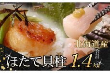 C-07034 ＼漁業者応援品／お刺身用ほたて貝柱1.4kg
