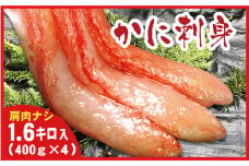 C-07027 紅ズワイガニむき身400g×4P(計40本～60本)