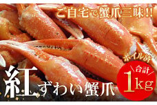 A-56009 ボイル紅ずわいがに爪1kg