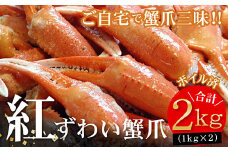 B-56006 ボイル紅ずわいがに爪1kg×2P