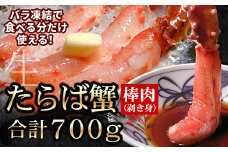 C-56009 【生食可】生たらばがに棒肉剥き身700g