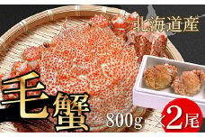 D-56017 ボイル毛がに800g前後×2尾