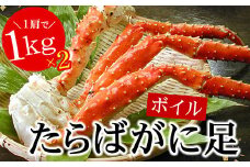 D-56007 たらばがに足1kg×2肩