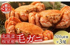 D-21003 【北海道根室産】毛がに700g前後×3尾