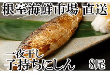 A-11123  一夜干し子持ちにしん8尾