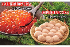 E-01014 【北海道根室産】いくら醤油漬け1kg・お刺身ほたて2kg