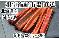 A-11125  鮭とば600g(300g×2P)