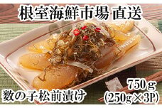 A-11126  数の子松前漬け250g×3P(計750g)