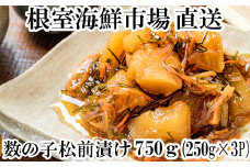 A-14139  数の子松前漬け250g×3P(計750g)