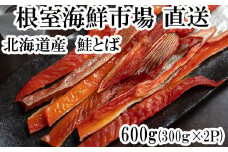 A-14138  鮭とば600g(300g×2P)