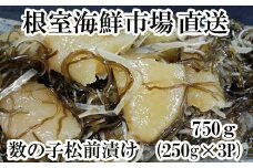A-28129  根室海鮮市場＜直送＞数の子松前漬け250g×3P(計750g)