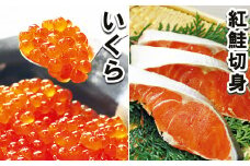 A-10045  醤油いくら200g・紅鮭切身8切セット