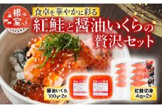 A-10045  醤油いくら200g・紅鮭切身8切セット