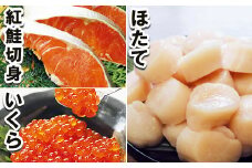 A-10046   お刺身ほたて貝柱500g×1P・醤油いくら100g×1P・紅鮭切身4切×1Pセット