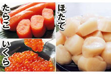 A-10047   お刺身用ほたて貝柱500g×1P・醤油いくら100g×1P・たらこ200g×1Pセット