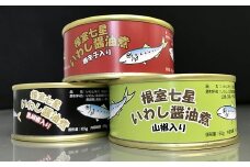 A-18009 【北海道根室産】「根室七星」いわし醤油煮缶３種