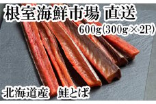 A-28128  根室海鮮市場＜直送＞鮭とば600g(300g×2P)