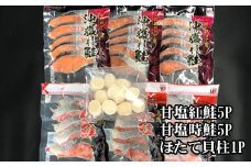 C-70035 ほたて貝柱200g・甘塩時鮭5切×5P・甘塩紅鮭5切×5Pセット