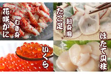 D-70033  お刺身用ほたて貝柱・お刺身用たこ足・花咲かにむき身・いくら醤油漬けセット