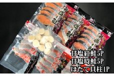 C-30035 ほたて貝柱200g×1P、甘塩紅鮭5切×5P、甘塩時鮭5切×5Pセット