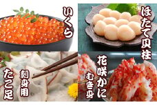D-30029 お刺身用ほたて貝柱・お刺身用たこ足・花咲かにむき身・いくら醤油漬けセット