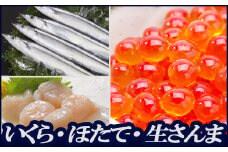 A-36031 ほたて貝柱・いくら・冷凍生さんま詰め合わせ