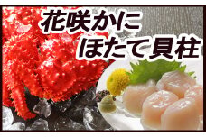 B-36016 ほたて貝柱500g×1P、花咲かに400g前後～550g前後×2尾