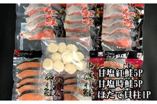 C-36035 ほたて貝柱200g、甘塩紅鮭5切×5P、甘塩時鮭5切×5Pセット