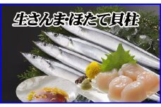 C-36038 生さんま5尾×5P、ほたて貝柱200g×2Pセット