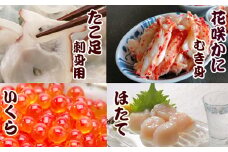 D-36031 お刺身用たこ足・花咲かにむき身・お刺身用ほたて・いくら醤油漬けセット