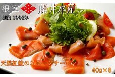 A-42060 ＜鮭匠ふじい＞天然紅鮭のスモークサーモン40g×8P