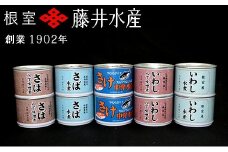 A-42061 ＜鮭匠ふじい＞缶詰詰合せ5種×各2缶