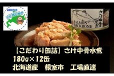 B-78008 さけ中骨水煮180g×12缶