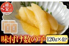 A-42111 味付け数の子120g×4P