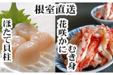 D-36030 花咲かにむき身300g×2P、ほたて貝柱500g×2Pセット